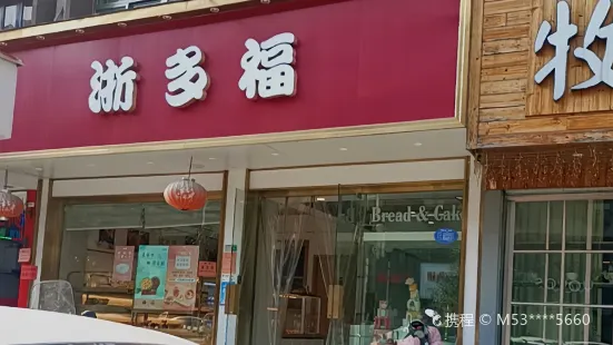 浙多福（馬嶼店）