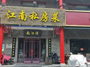 江南私房菜(兴隆北大街店)