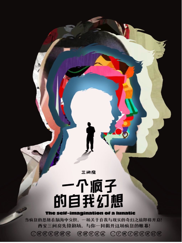 【西安】感動搞笑喜劇”天才在左 瘋子在右“「一個瘋子的自我幻想」 | 西安