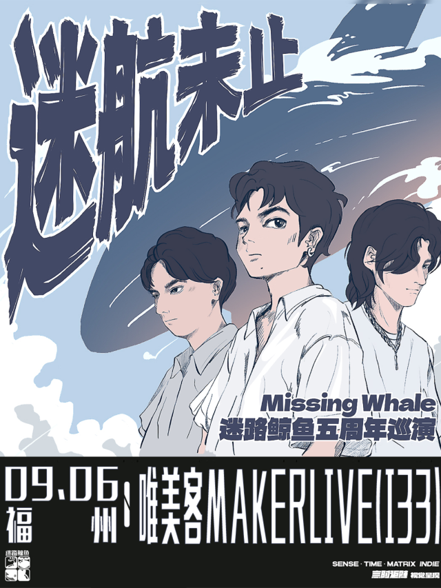 【福州】迷路鯨魚《迷航未止》五週年巡演 | 唯美客文創聚落（三盛i33城市廣場店）