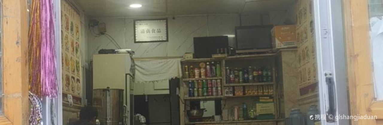 清真灵惠饭菜馆