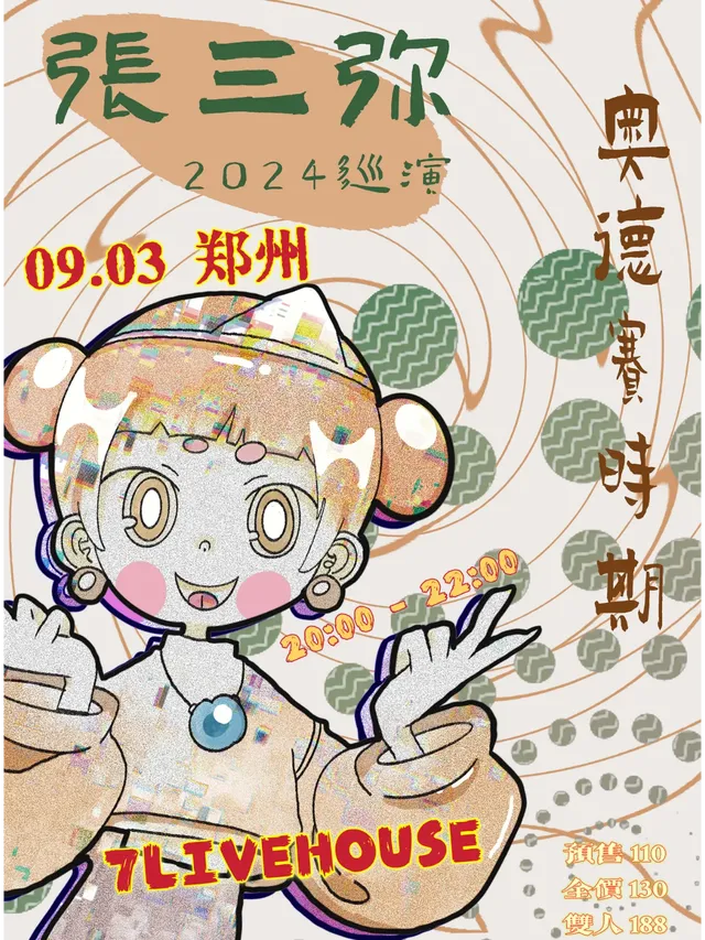 【鄭州】張三彌2024《奧德賽時期》巡演 | 7LIVEHOUSE柒現場