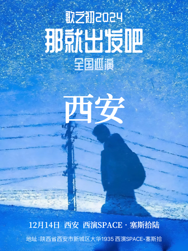 【西安】歌之初樂隊《那就出發吧》巡演 | 西演SPACE·塞斯拾陸