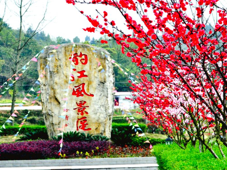 酌江風景區