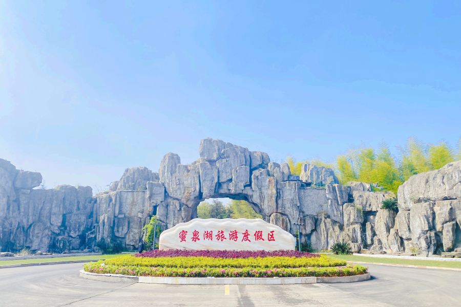 蜜泉湖旅遊度假區