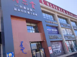 特爾貢火鍋（四子王旗店）
