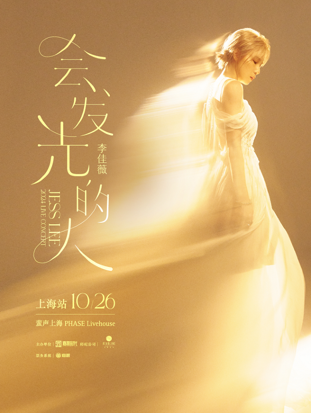 【上海】 李佳薇2024《會發光的人》LIVE CONCERT | 蜚聲·LIVE HOUSE