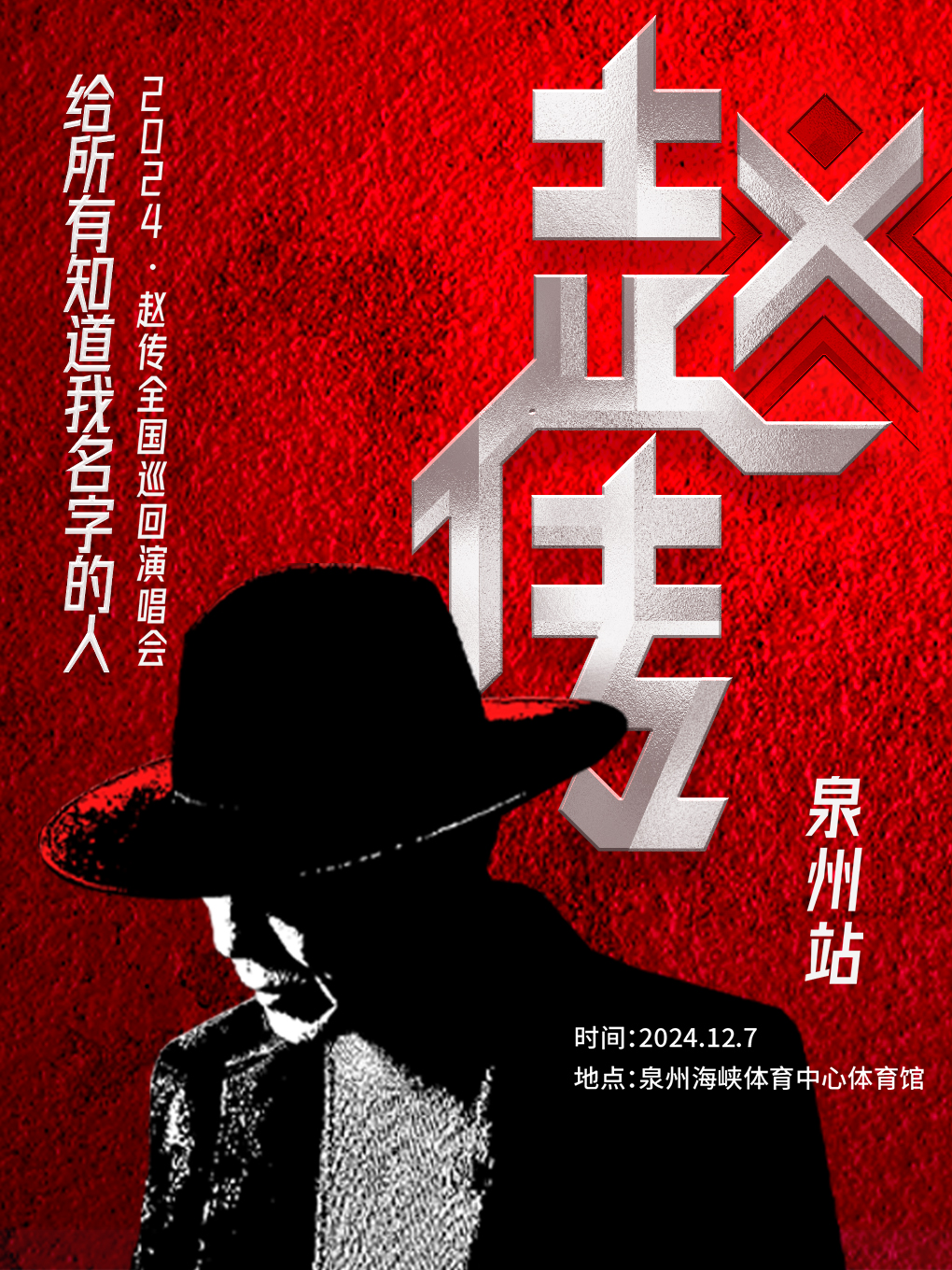 【泉州】趙傳《給所有知道我名字的人》2024巡迴演唱會 | 泉州海峽體育中心體育館