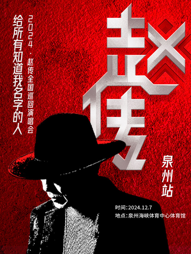 【泉州】趙傳《給所有知道我名字的人》2024巡迴演唱會 | 泉州海峽體育中心體育館