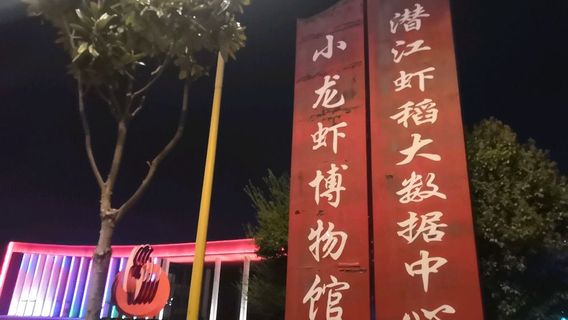 Hubei Qianjiang Crayfish Museum