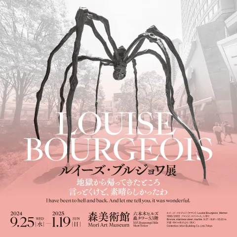 路易絲·布爾喬亞《從地獄歸來 讓我告訴你，這太棒了》作品展 | 森美術館
