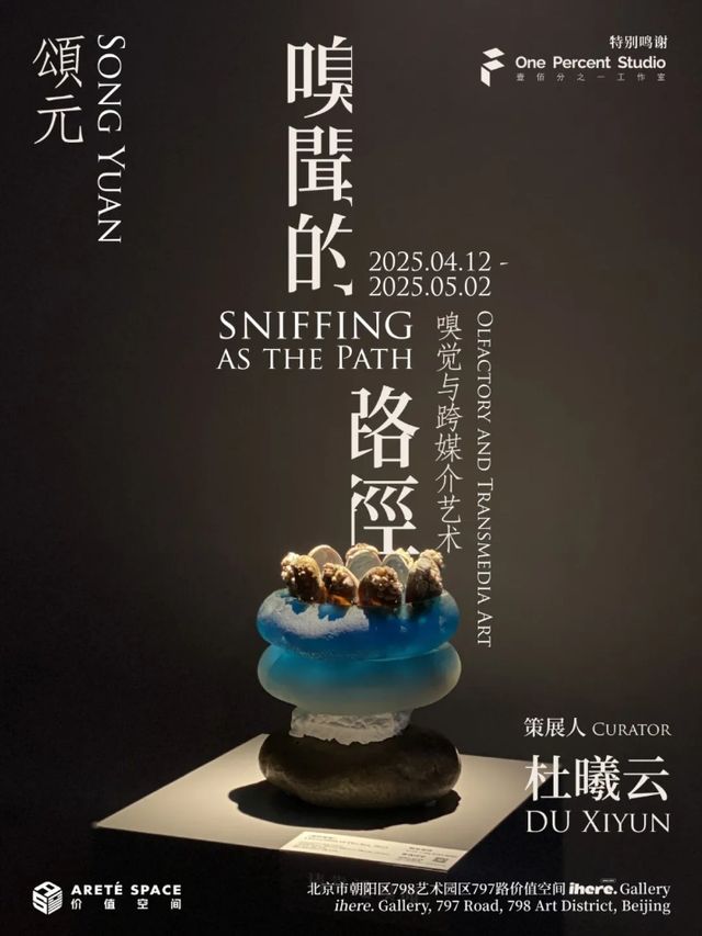 頌元個展《嗅聞的路徑：嗅覺與跨媒介藝術》 | 798藝術區