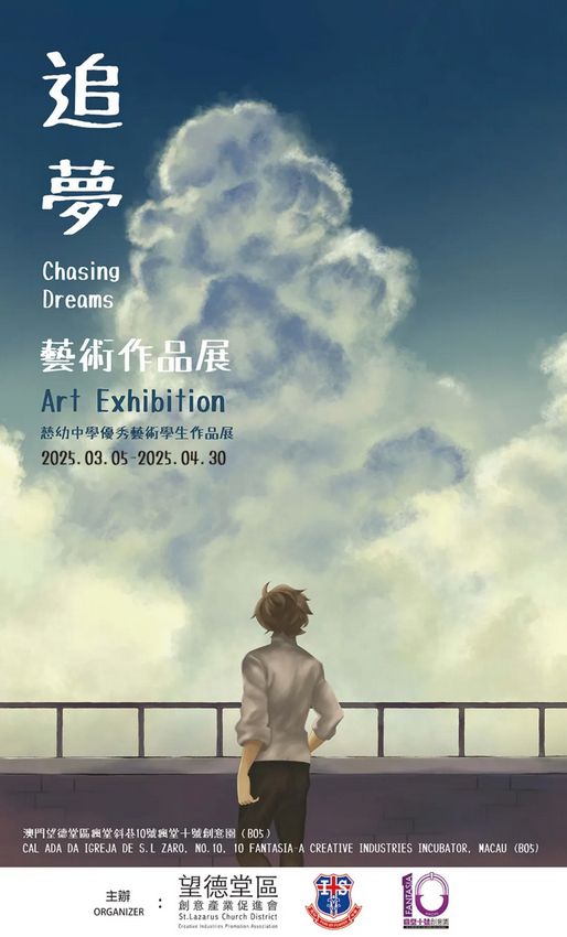 《追夢》慈幼中學優秀藝術學生作品展 | 瘋堂十號創意園