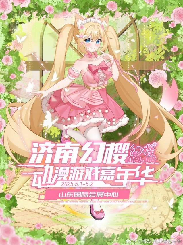 濟南第十八幻櫻動漫遊戲嘉年華 | 山東國際會展中心