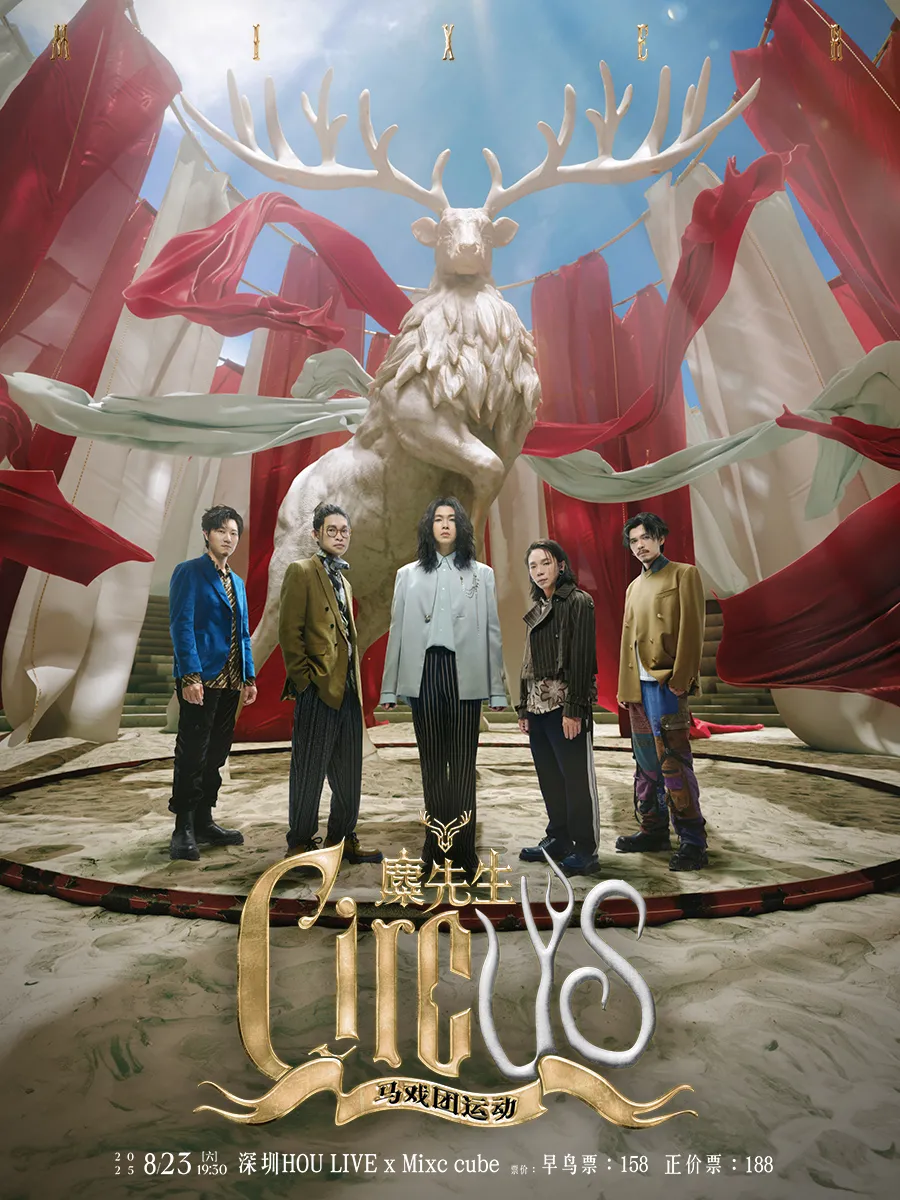 深圳 · 麋先生MIXER《馬戲團運動 CircUs》巡迴演唱會 | HOU LIVE X Mixc cube
