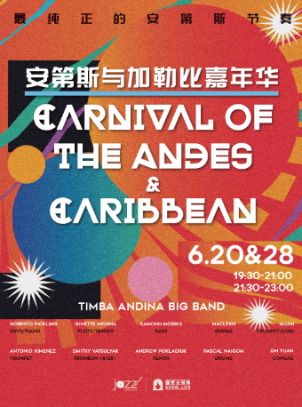 上海 ·  The Timba Adina Big Band「安第斯與加勒比嘉年華」 | 林肯爵士樂上海中心Jazz at Lincoln Center Shanghai