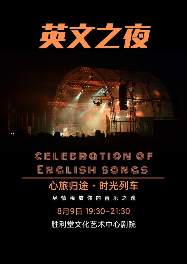 昆明 · 《英文之夜•Celebration of English Songs》金曲演唱會 | 昆明抗戰勝利堂劇院
