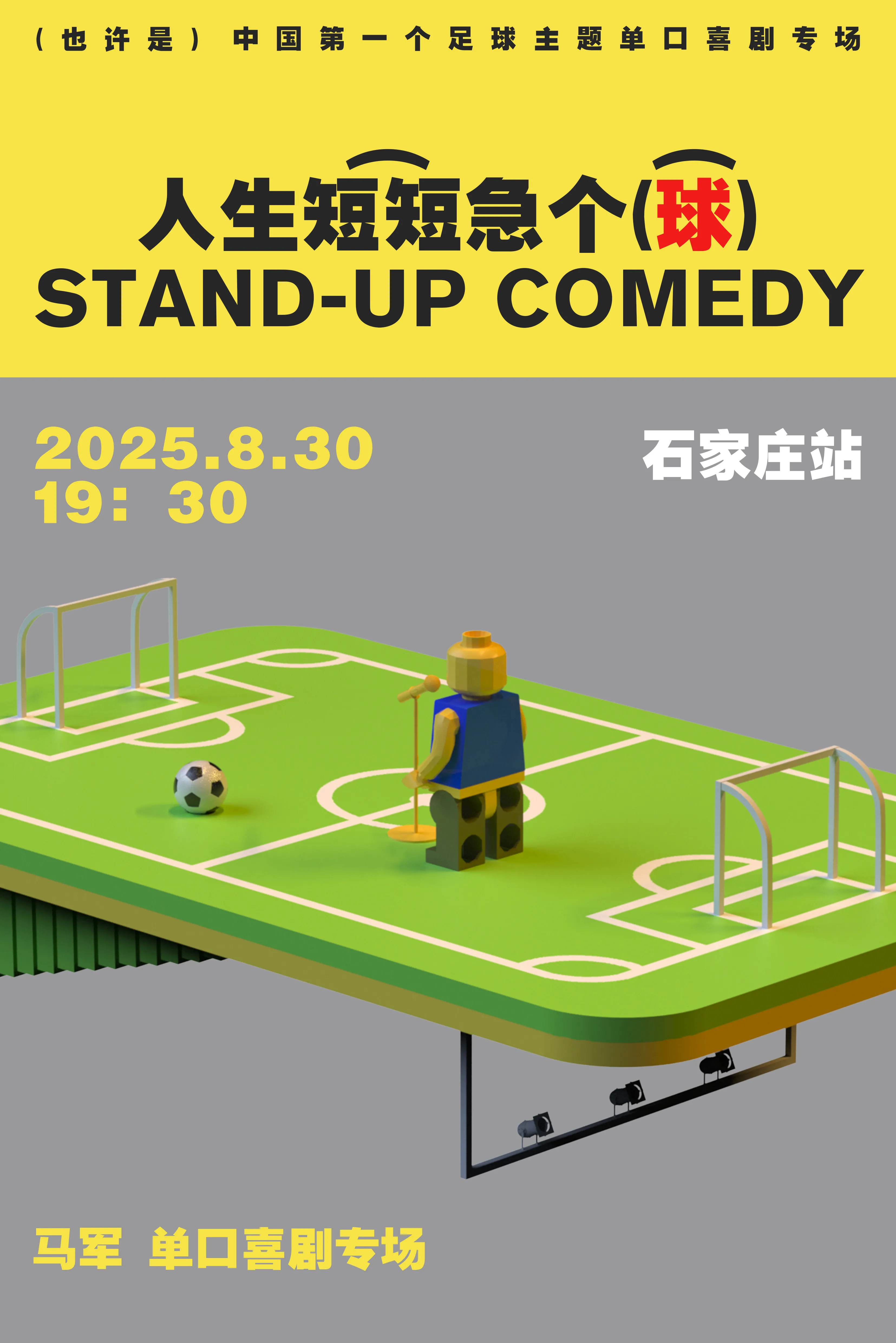Shijiazhuang · "Life is short, hurry up" Ma Jun talk show solo tour | Shijiazhuang