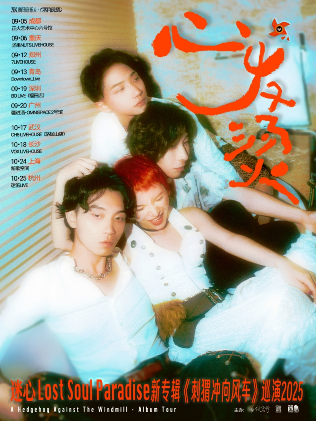 重慶 · 夢幻流行樂團 迷心 新專輯《刺蝟沖向風車》巡演 | 堅果LIVEHOUSE