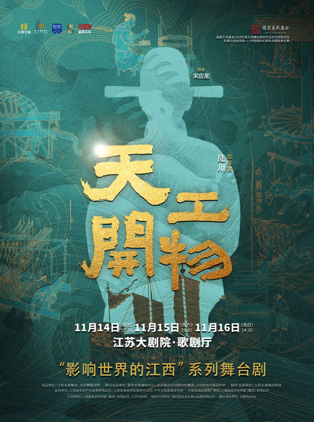 Nanjing · Jiangxi Cultural Performance · Dance Drama 'Tiangong Kaiwu' Directed by Lu Chuan | Jiangsuda Theater