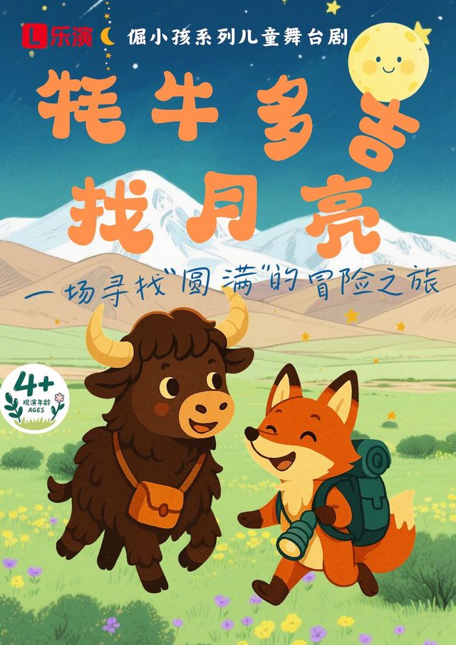 Jinan · [Mid-Autumn Festival Grand Offer] Stubborn Kid series children's play 'Yak Duoji - Finding the Moon' | Baihua Theatre
