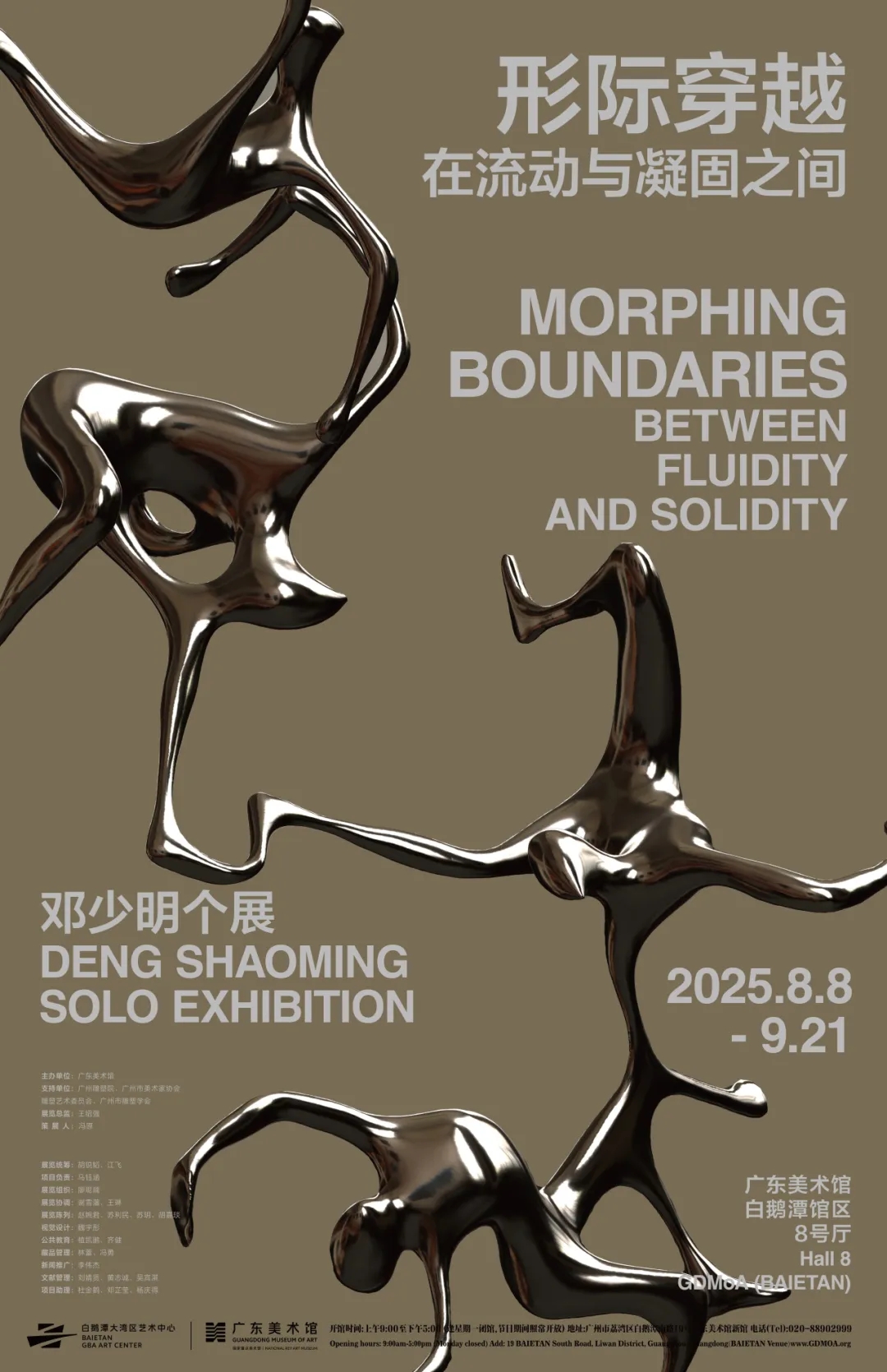 《形際穿越——在流動與凝固之間》鄧少明個展 | 廣東美術館