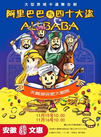合肥 · 大型異域卡通舞台劇《阿里巴巴》 | 合肥大劇院