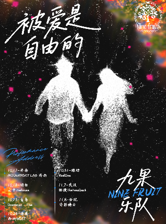 青島 · 九果樂隊2025《被愛是自由的》巡演 | DOWNTOWN LIVE(Joypark店)