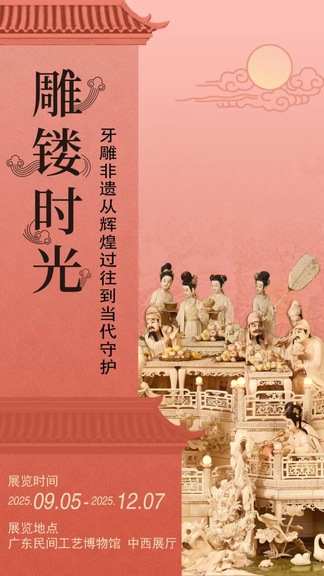 《雕鏤時光：牙雕非遺從輝煌過往到當代守護》展覽 | 廣東民間工藝博物館