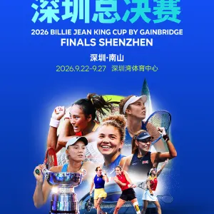 2026比利·簡·金盃深圳總決賽