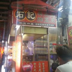 石記臭豆腐 User Photo