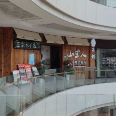 山里人概念餐厅(麻城广场店) User Photo