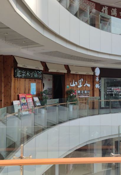 山里人概念餐厅(麻城广场店)