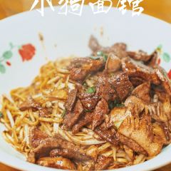 小狗面馆(复兴店) 여행 사진