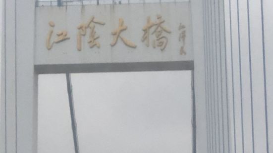 顺着高速抵达江阴大桥， 天气有点阴， 但是不影响江阴大桥的美