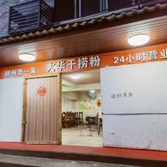 文惠桥头大华干捞粉 여행 사진