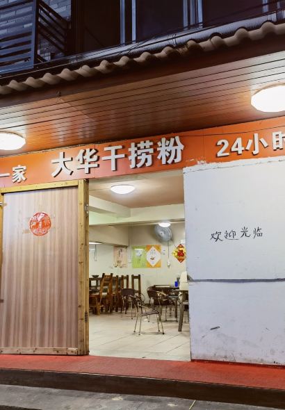 文惠桥头大华干捞粉