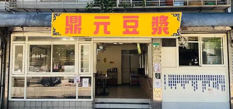 鼎元豆漿