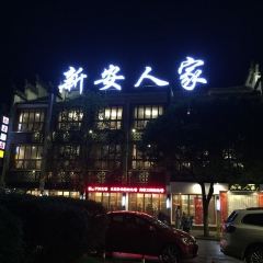 新安人家 User Photo