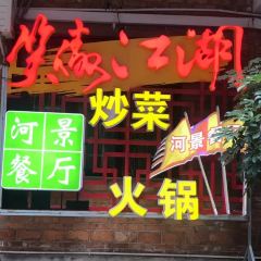 笑傲江湖·河景餐厅 User Photo