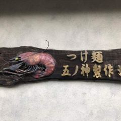 Tsukemen Gonokami Seisakusho Shinjuku User Photo