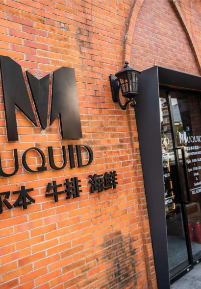 MURBEN牧尔本牛排馆(延安西路店)