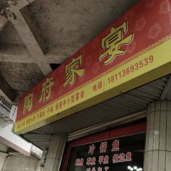 陶府家宴 여행 사진