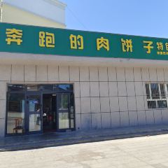 奔跑的肉饼子特色餐饮(锦福小区店) User Photo
