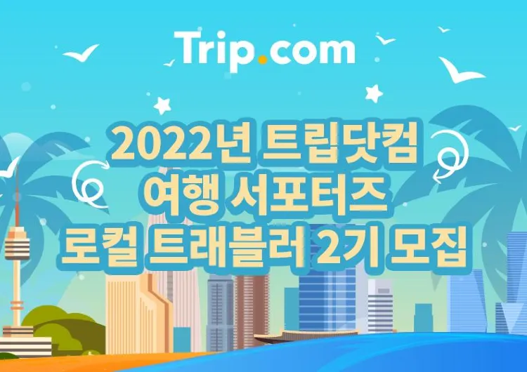 트립닷컴 여행 서포터즈 "로컬 트래블러 2기"를 모집합니다!