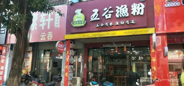 五谷渔粉(东湖店)