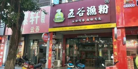 五穀漁粉(東湖店)
