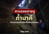 ถ้ำนาคี นครพนม ดินแดนอันศักดิ์สิทธิ์แห่งลุ่มน้ำโขง