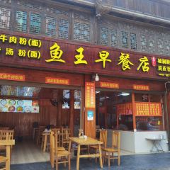 鱼王早餐店 User Photo