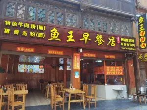 鱼王早餐店